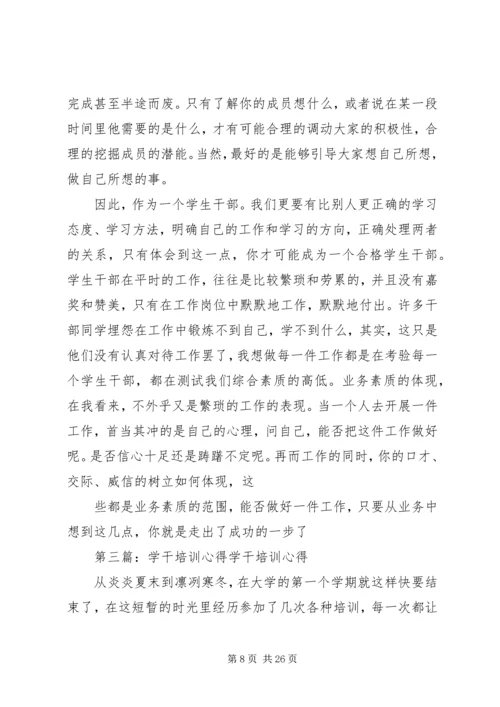 大学生生活部学干心得.docx