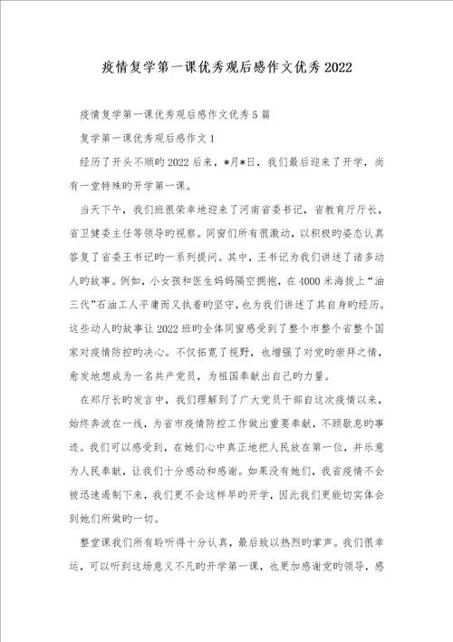 疫情复学第一课优异观后感作文优异2022