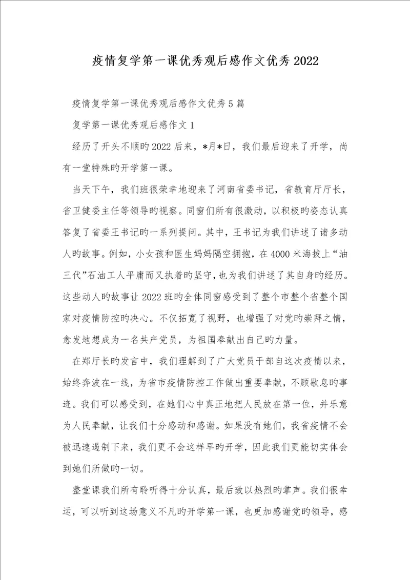 疫情复学第一课优异观后感作文优异2022