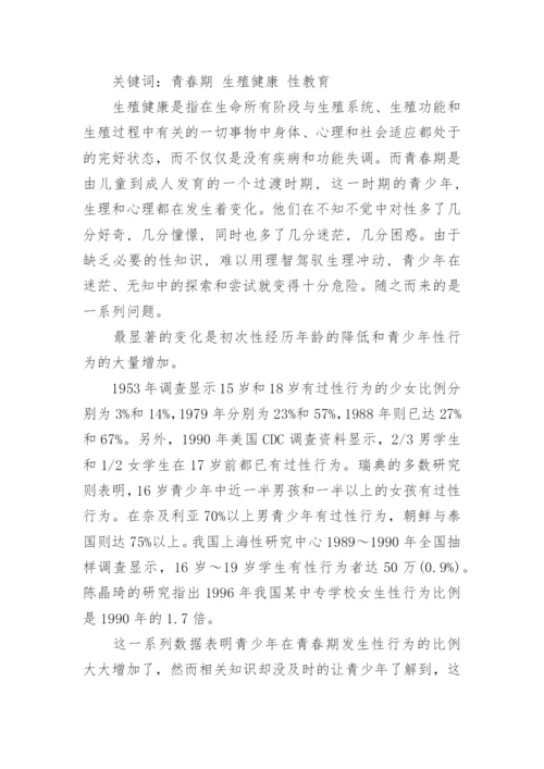 大学生生殖健康教育论文.docx