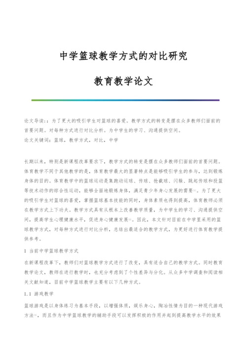 中学篮球教学方式的对比研究-教育教学论文.docx
