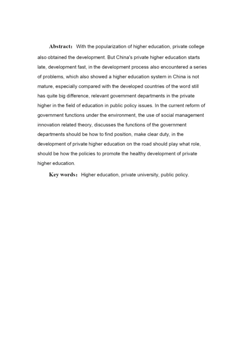 【精编】促进民办高校发展的公共政策研究论文都灵天空の雪.docx