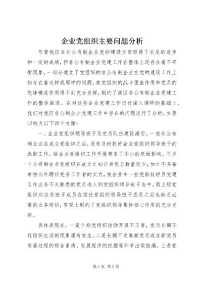 企业党组织主要问题分析.docx