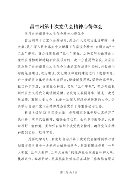 昌吉州第十次党代会精神心得体会 (3).docx