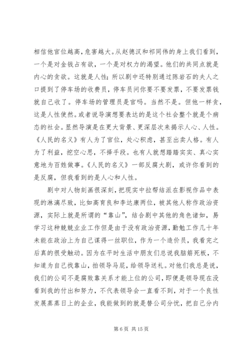 人民的名义观后感.docx