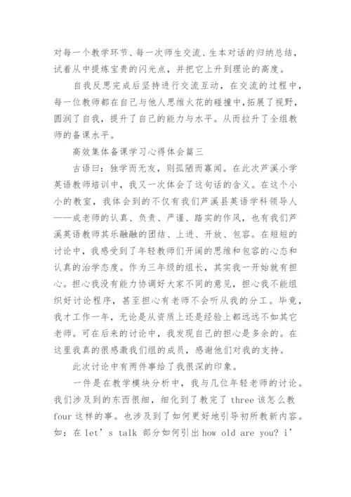 高效集体备课学习心得体会.docx