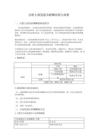 大润发超市薪酬制度调整方案