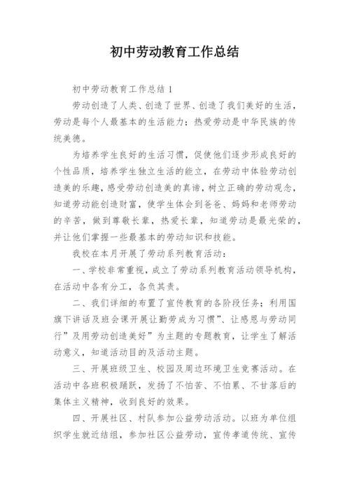 初中劳动教育工作总结.docx