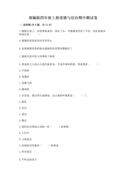 部编版四年级上册道德与法治期中测试卷及答案（网校专用）.docx
