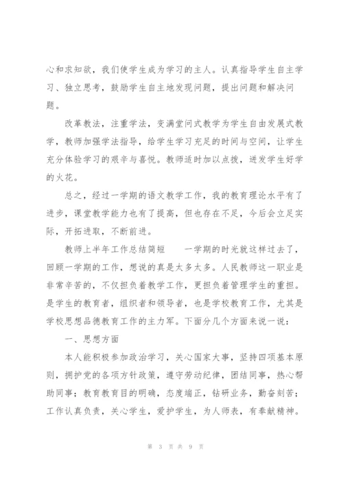 教师上半年工作总结简短.docx