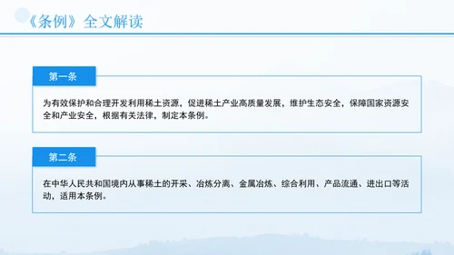 新修订稀土管理条例全文解读学习PPT.