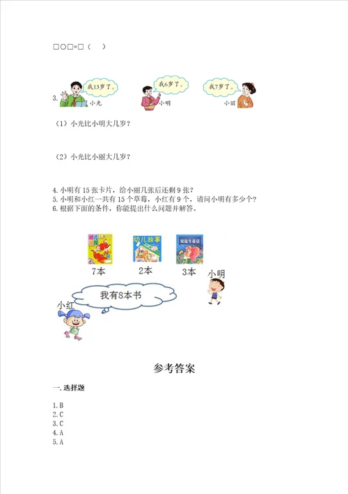 沪教版一年级上册数学第三单元20以内的数及其加减法测试卷全国通用