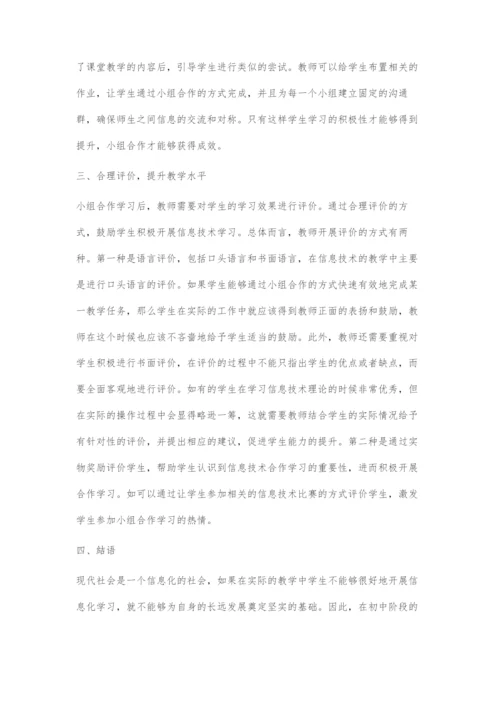 合作学习模式在初中信息技术教学中的应用-1.docx