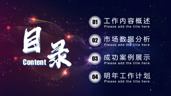 互联网企业年会总结计划通用PPT模板