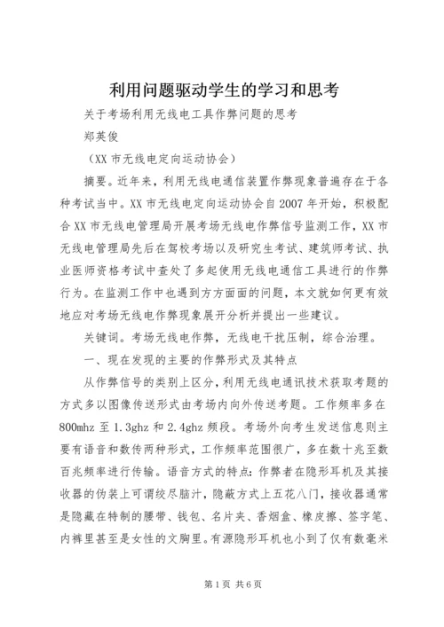 利用问题驱动学生的学习和思考 (5).docx