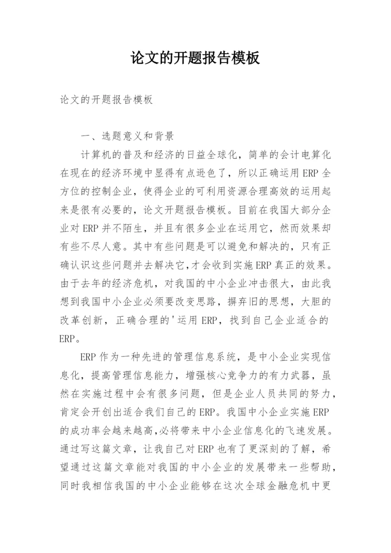 论文的开题报告模板.docx