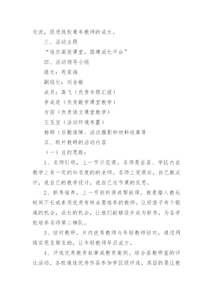 农村小学有效开展校本教研活动研究实施方案.docx