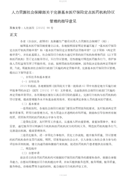 人社部关于完善基本医疗保险定点医药机构协议管理的指导意见.docx
