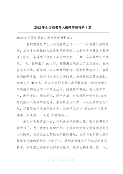 2022年全国教书育人楷模事迹材料7篇.docx