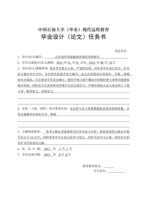 等温输油管道优化的探讨-石油大学毕业论文.docx