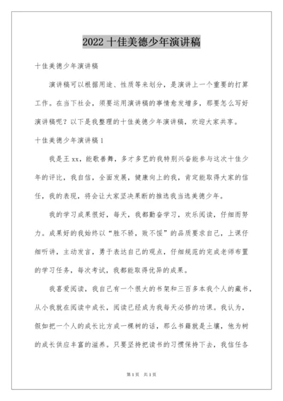2022十佳美德少年演讲稿_10.docx