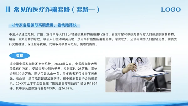蓝色简约预防医疗诈骗宣传教育PPT模板宣传PPT动态PPT反诈骗