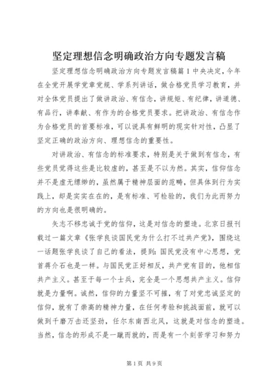 坚定理想信念明确政治方向专题发言稿.docx