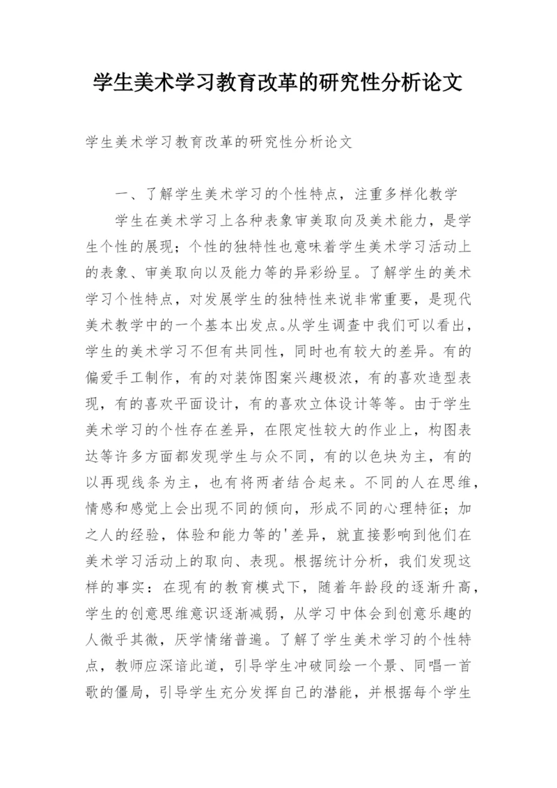 学生美术学习教育改革的研究性分析论文.docx