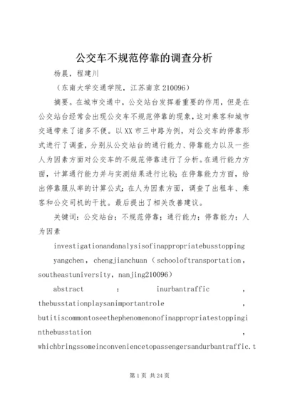 公交车不规范停靠的调查分析.docx