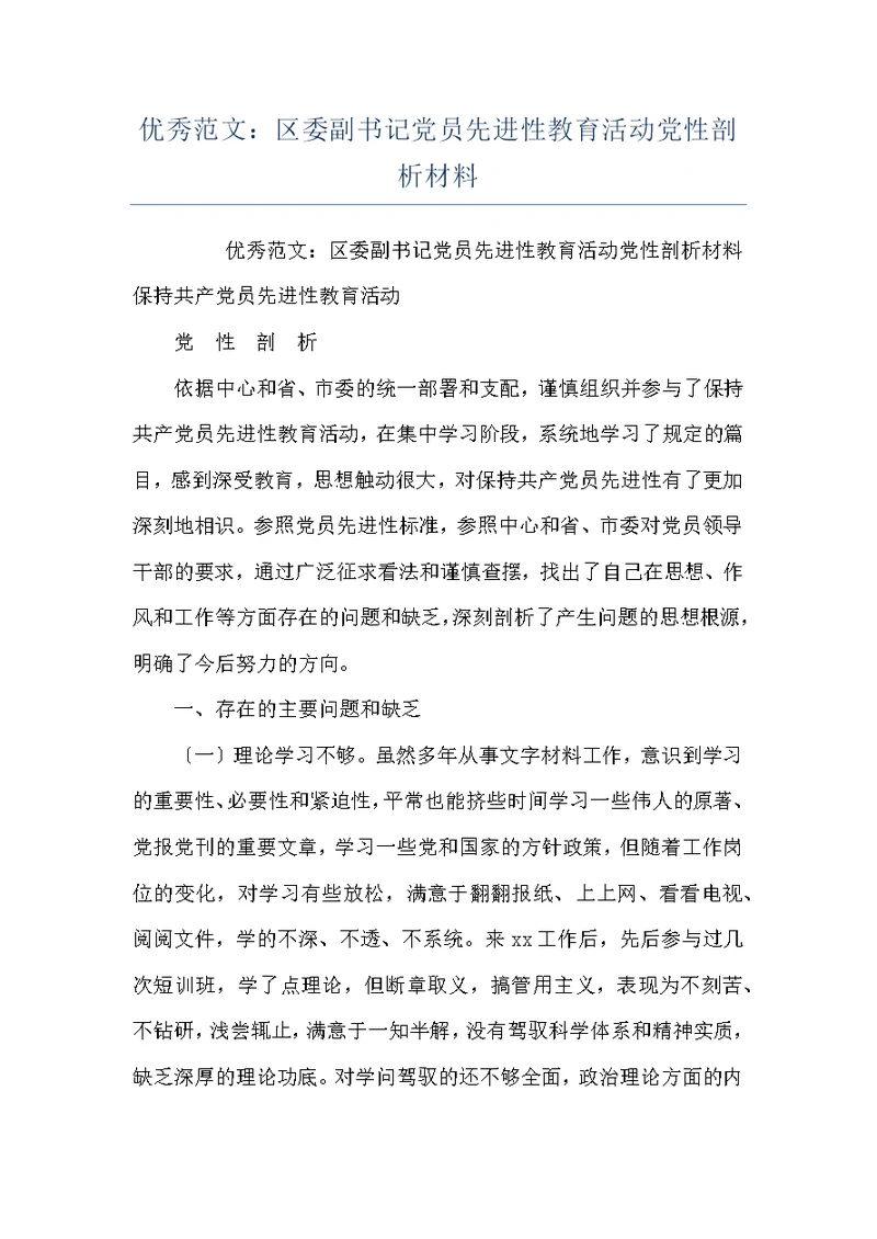 优秀范文：区委副书记党员先进性教育活动党性剖析材料