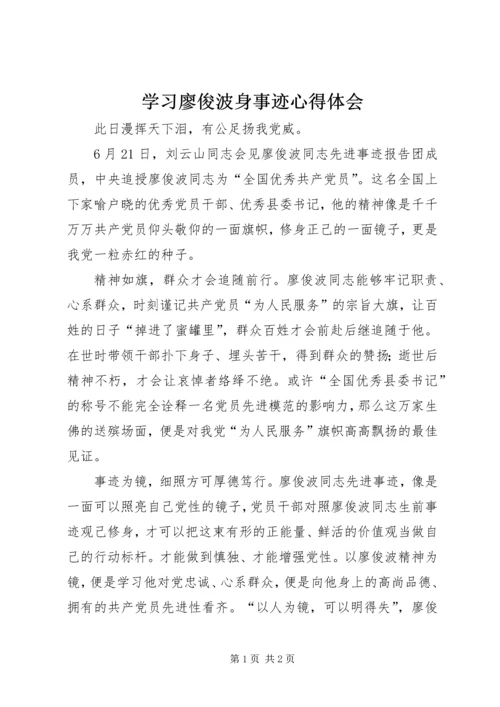 学习廖俊波身事迹心得体会.docx