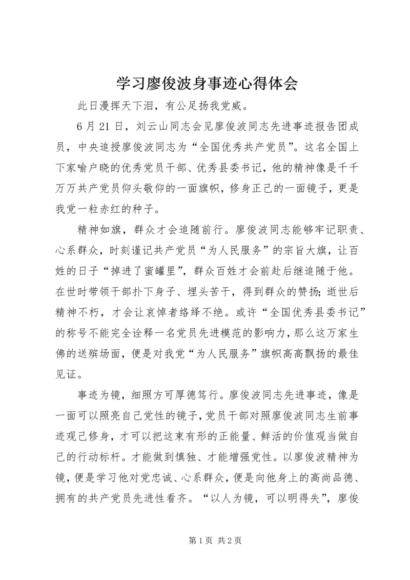 学习廖俊波身事迹心得体会.docx