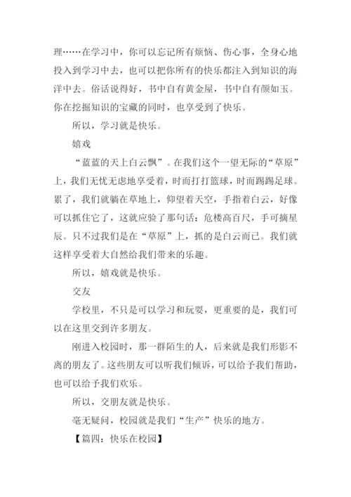 快乐在校园作文600字.docx