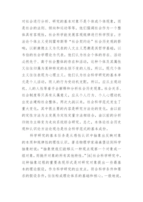 社会科学范式初探哲学论文.docx