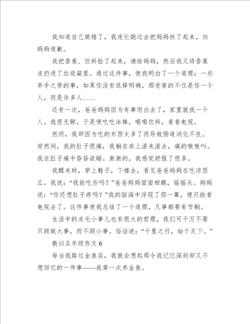 教训五年级作文