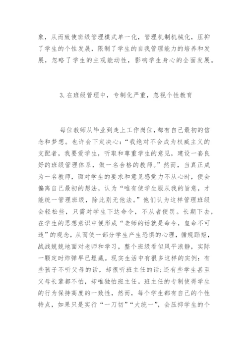 中学班主任班级管理存在的问题及对策.docx