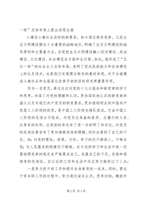 学习十九大、新党章心得体会.docx
