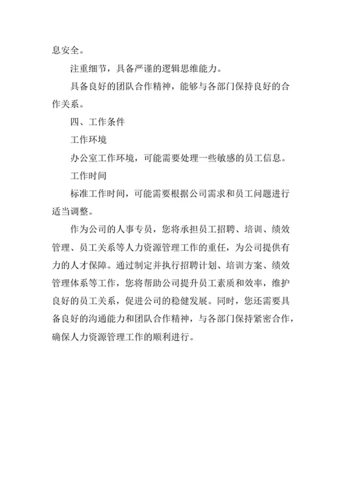 公司人事专员岗位职责