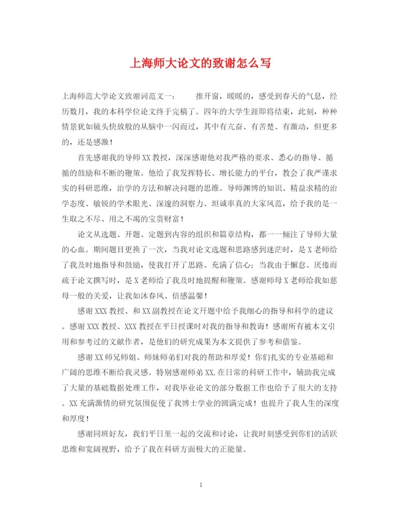 2023年上海师大论文的致谢怎么写.docx