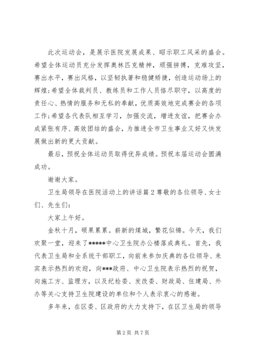 卫生局领导在医院活动上的讲话.docx