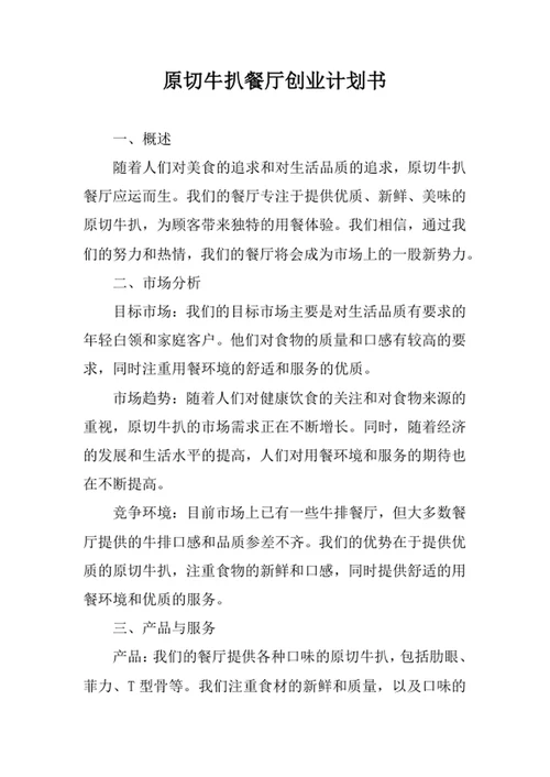 原切牛扒餐厅创业计划书