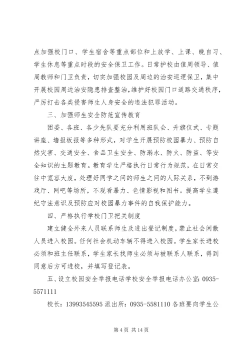 仙桃四中校园安全防范措施.docx