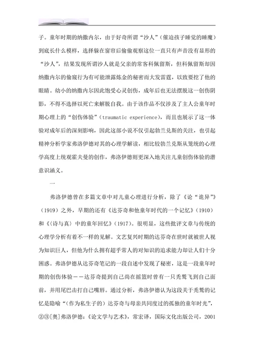 论《沙人》的“创伤体验”与“创伤叙事”