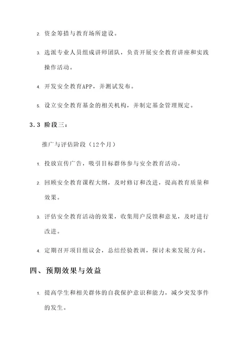 自我保护安全教育环创方案