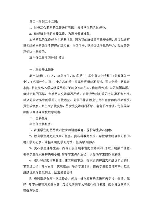 班主任工作实习计划合集八篇