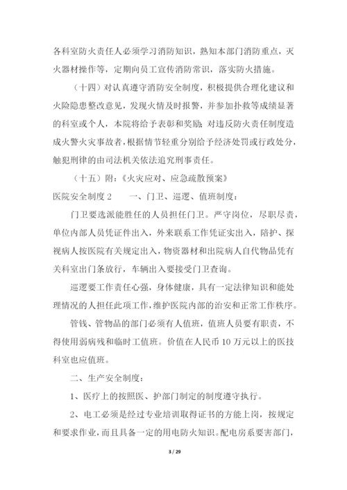 医院安全制度.docx