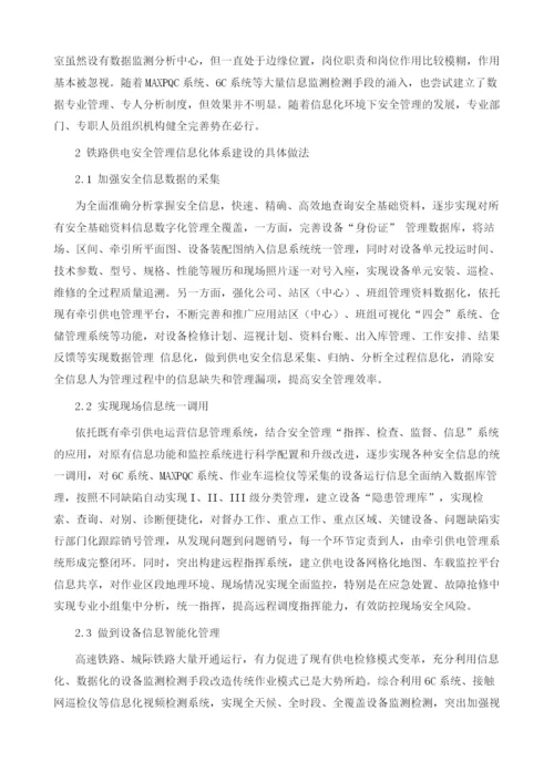 铁路供电系统安全管理研究探讨.docx