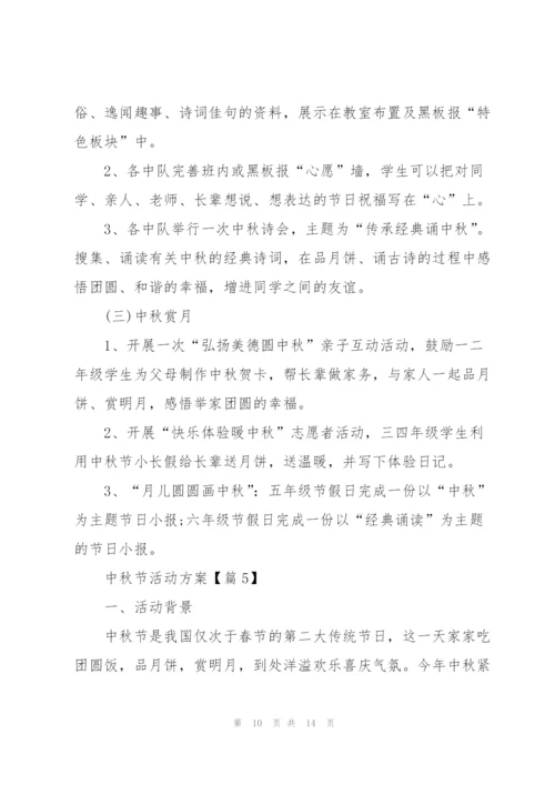 庆祝中秋节活动方案2022.docx