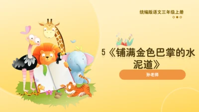 5《铺满金色巴掌的水泥道》   课件