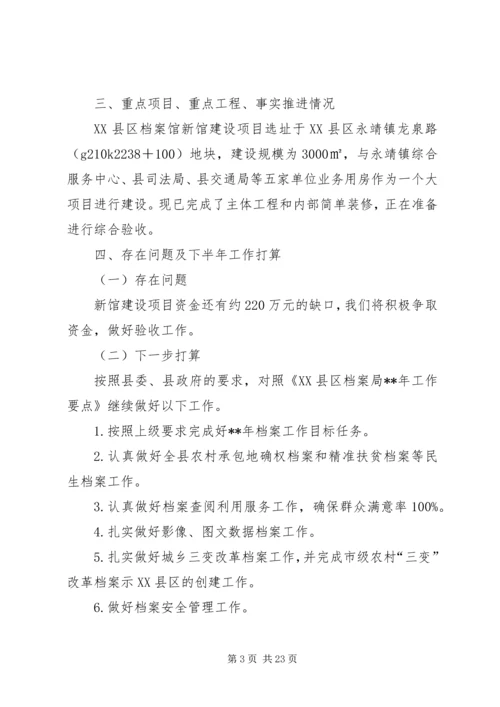 档案局上半年工作总结及下半年工作计划（五篇） (2).docx